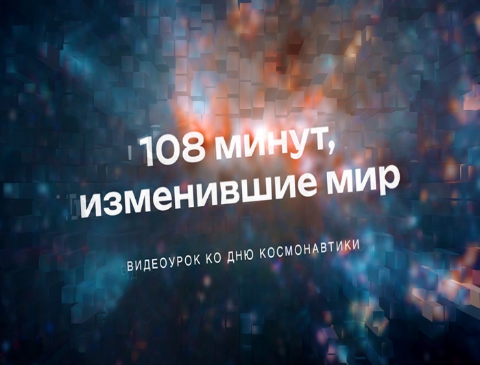 Мероприятие 18.04.2024 — 108 минут, изменившие мир Event_108minutes