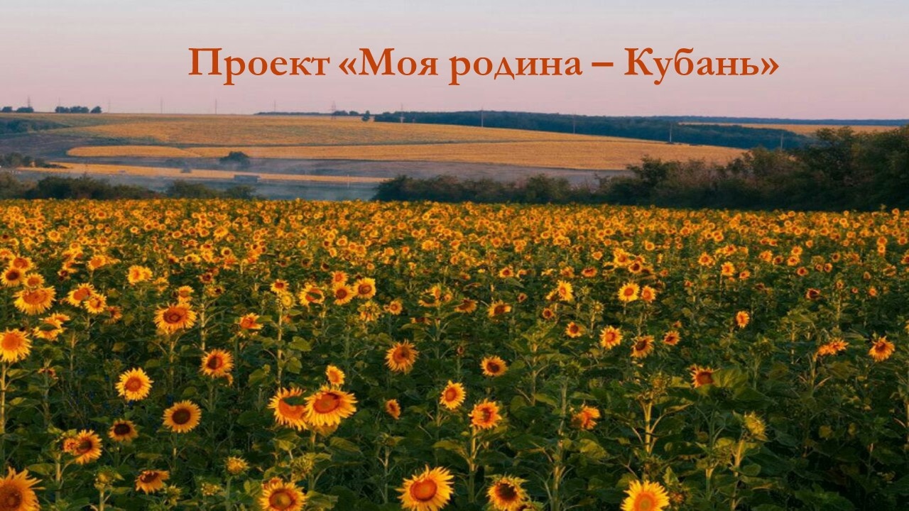 Мероприятие 9.09.2024–27.09.2024 — Проект «Моя родина — Кубань» Event_Kuban
