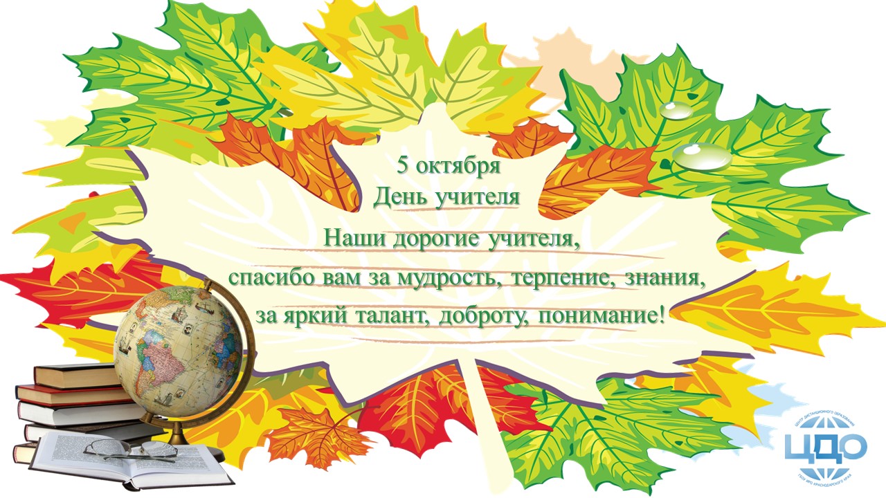 Мероприятие 01.10.2024–25.10.2024 — Акция ко Дню учителя «Я вам дарю тепло своей души» Event_TeachersDay2024
