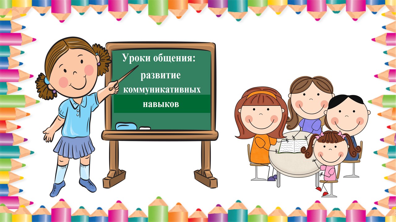 Уроки общения: развитие коммуникативных навыков. communication
