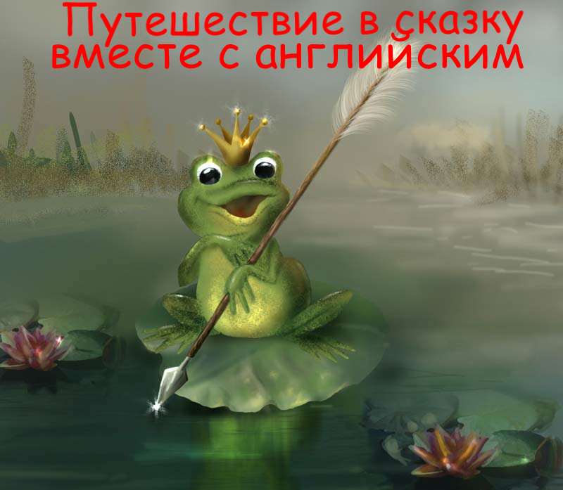 Путешествие в сказку вместе с английским eng01