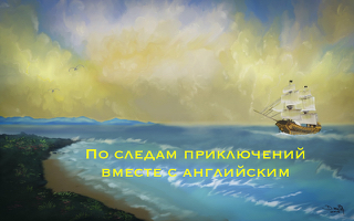 По следам приключений вместе с английским eng02