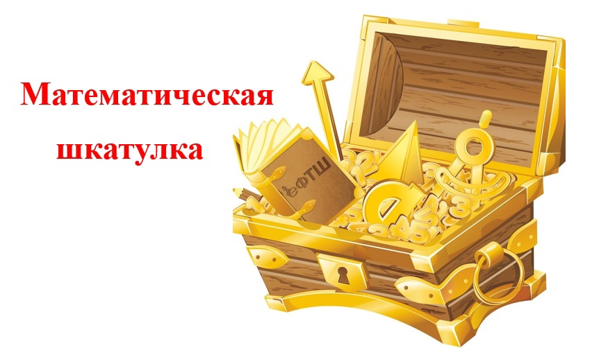 Математическая шкатулка matem1